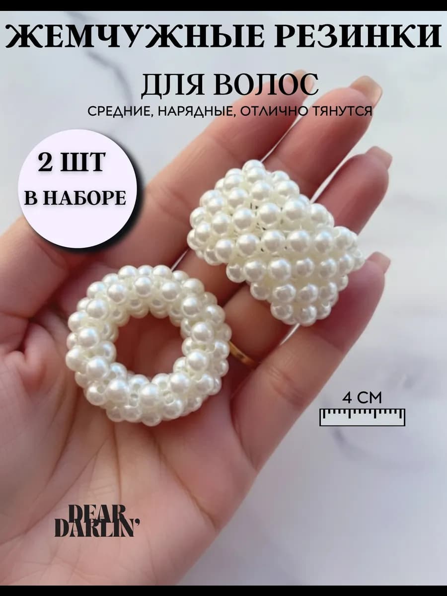 Резинки для волос жемчужные