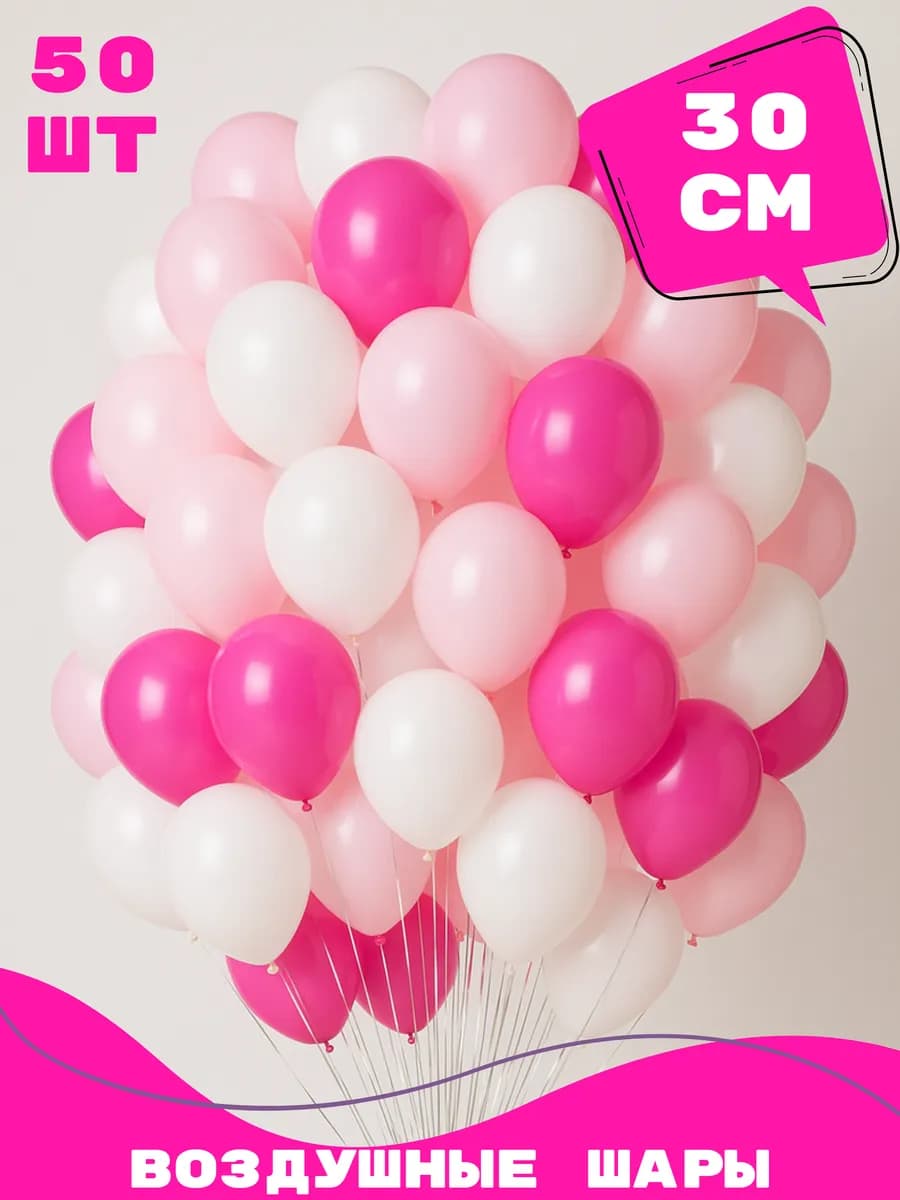 Воздушные шары белый, розовый, фуксия 50 штук