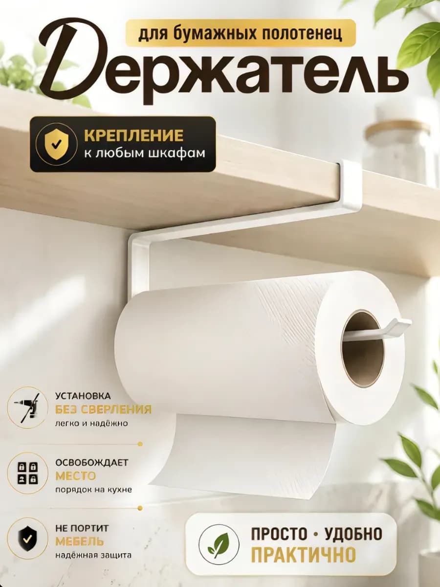Держатель кухонный для полотенец