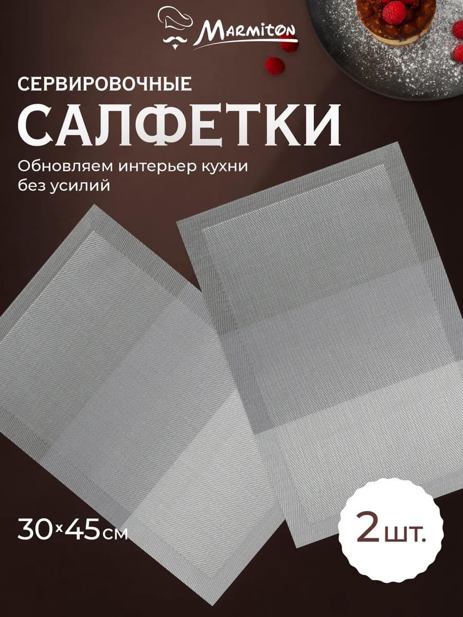 Салфетки на стол декоративные прямогуольные, 2 шт