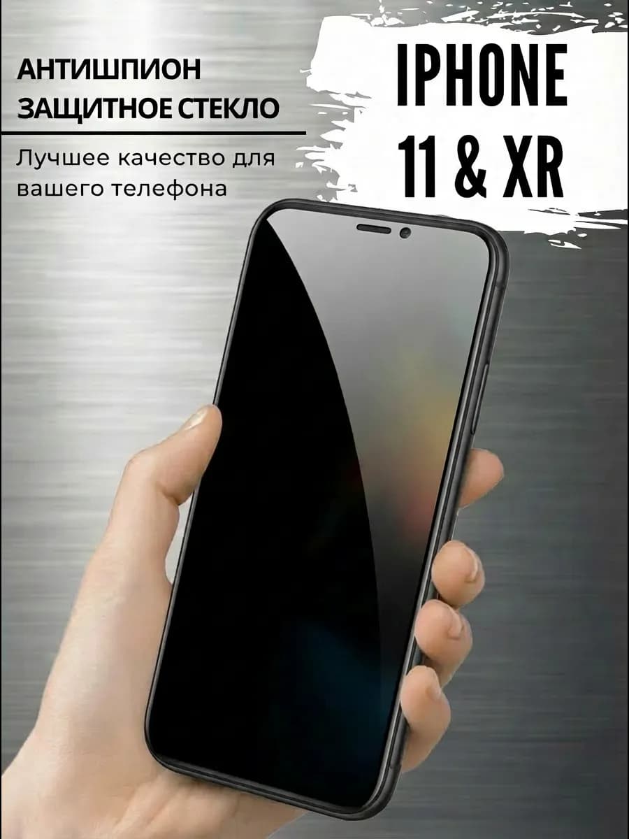 Защитное стекло на iPhone 11 и XR антишпион