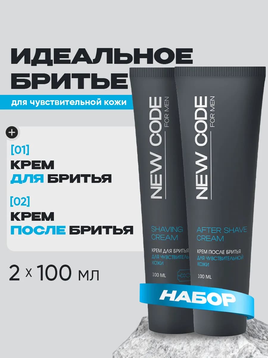 Крем для бритья и после набор