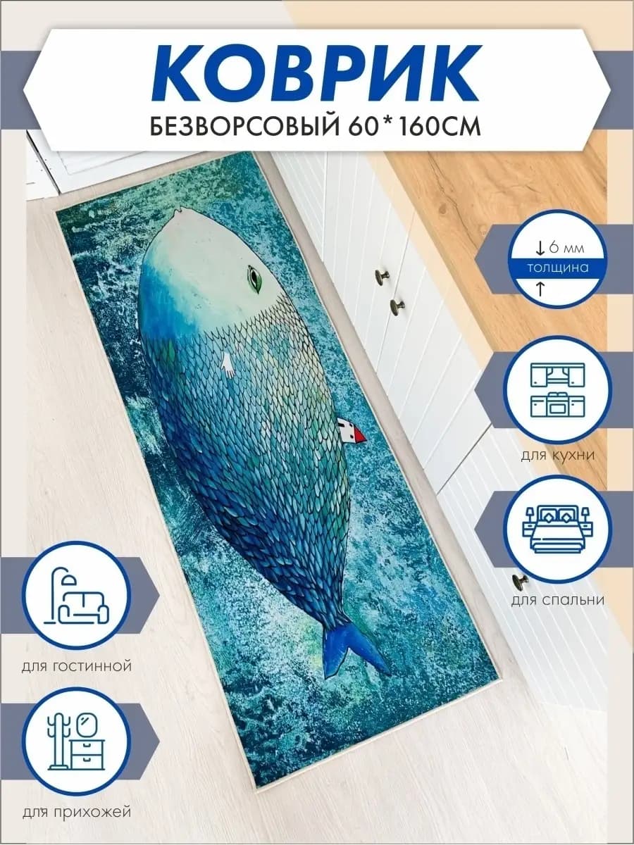 Коврик прикроватный комнатный 60 х 160 см