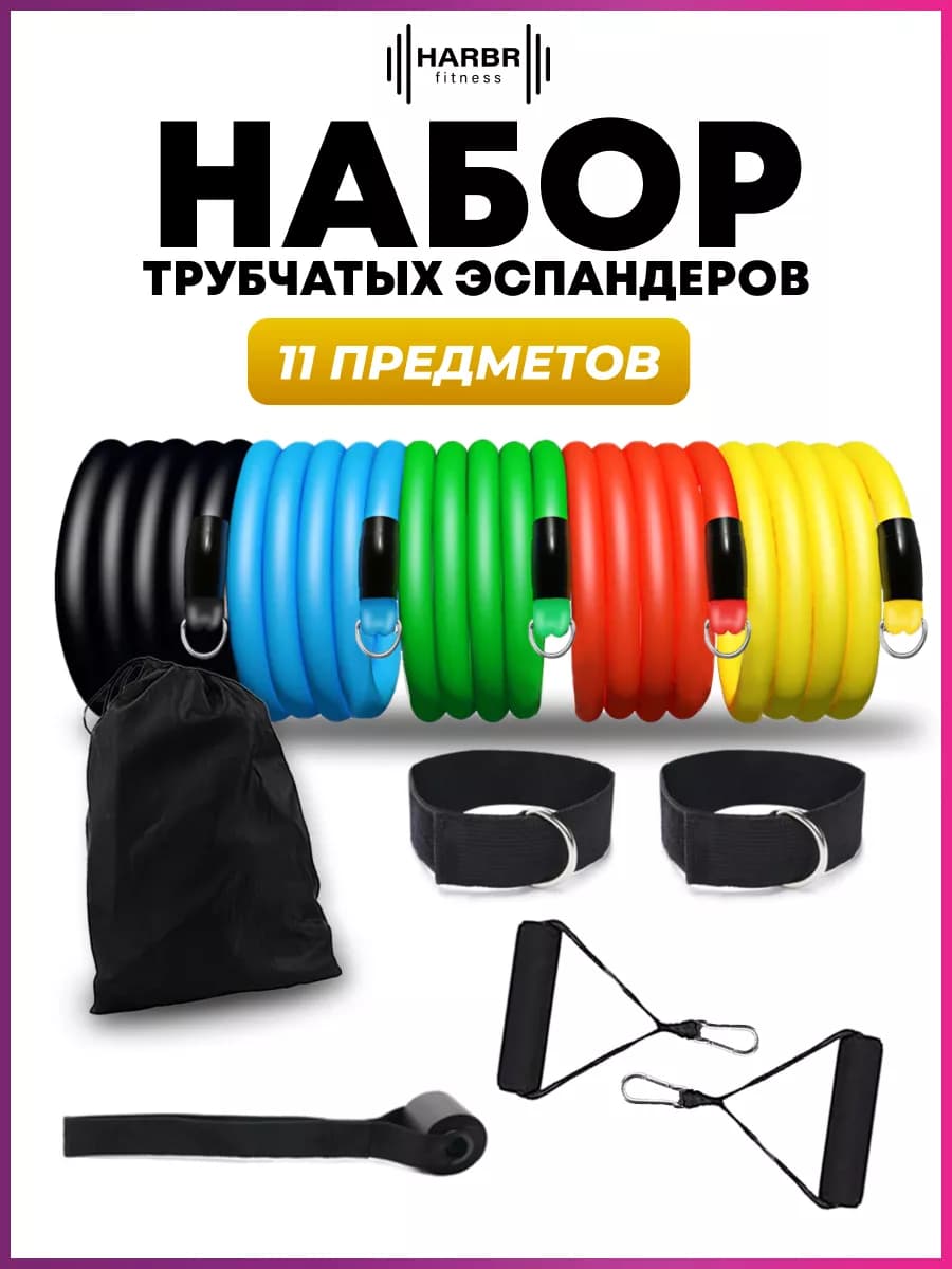 Эспандер трубчатый с ручками резинки для фитнеса