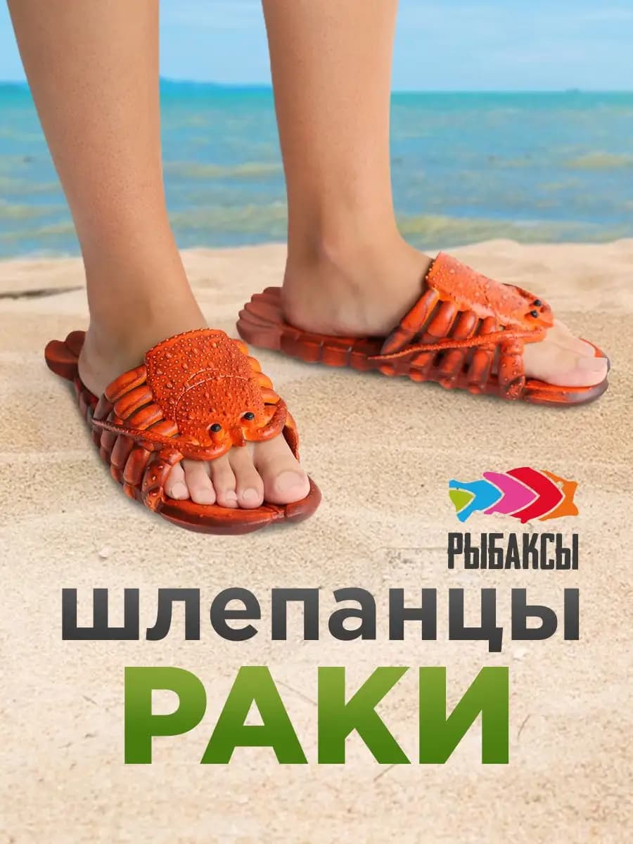 Тапки раки, шлепанцы раки, ракоходы