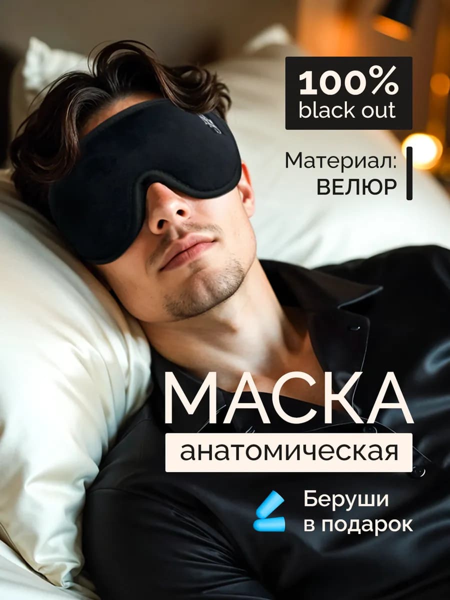 Маска для сна в дороге и дома