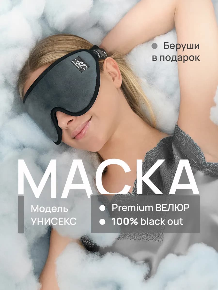 Маска для сна в дороге и дома