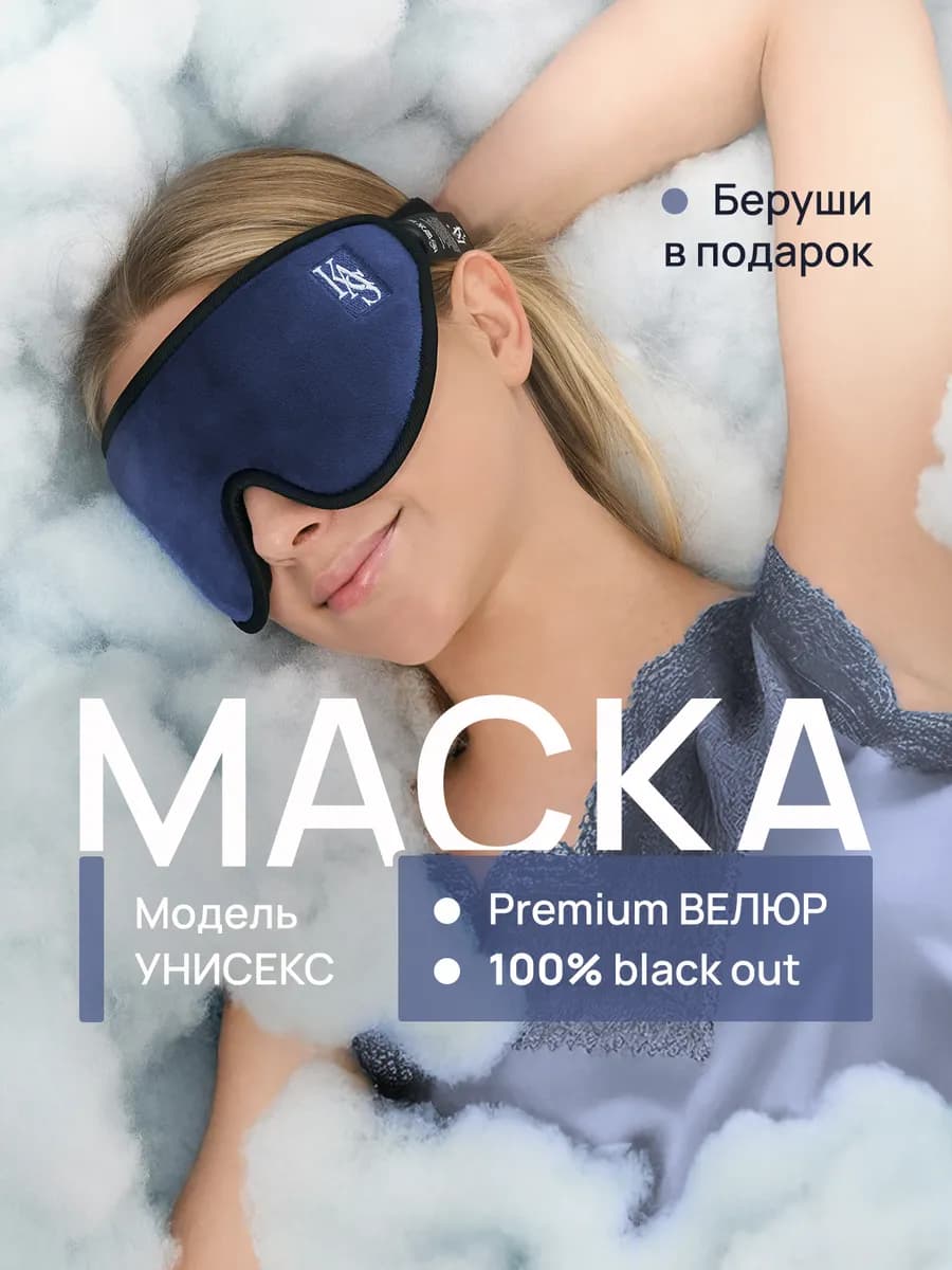 Маска для сна в дороге и дома