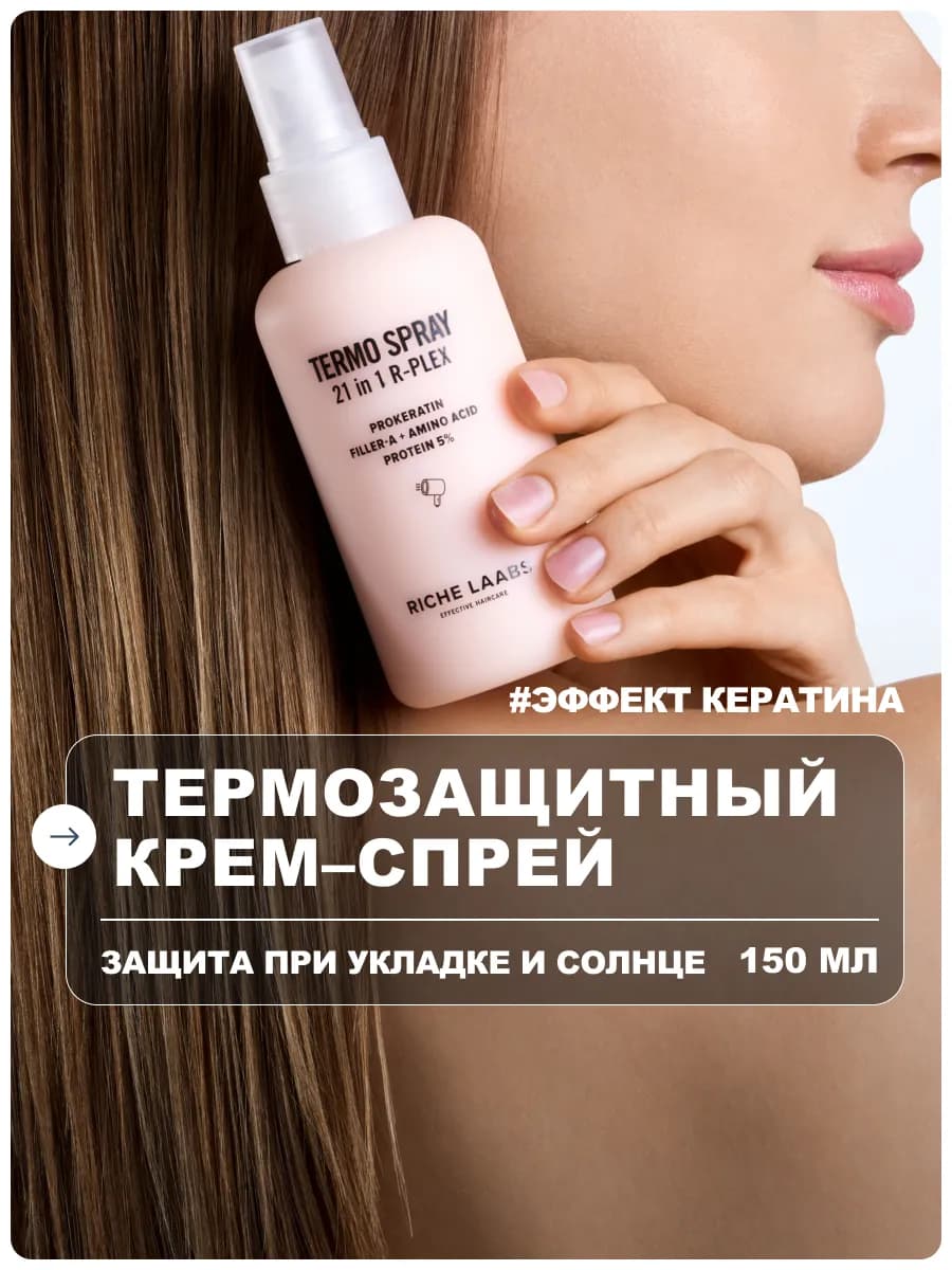 Спрей - крем для волос термозащитный 21 в 1 с кератином