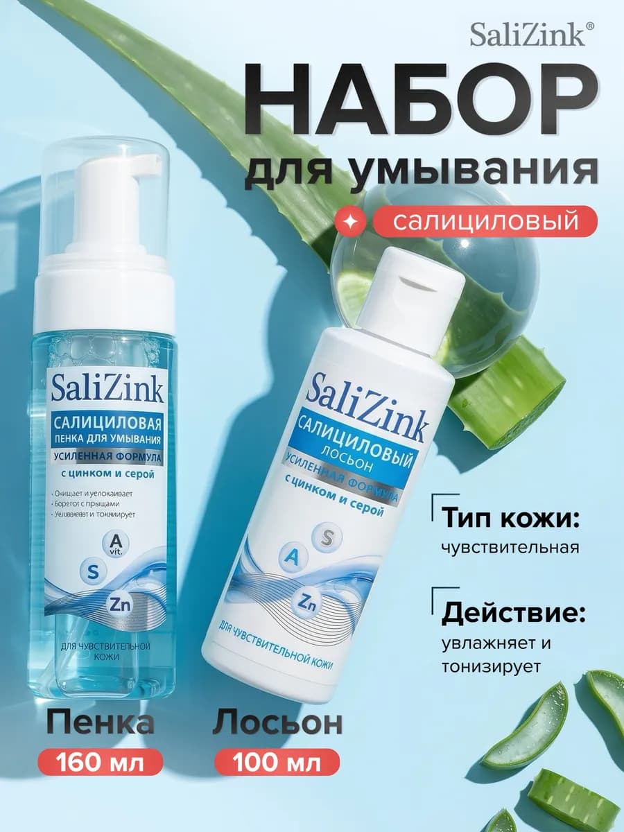 Пенка для умывания и салициловый лосьон для лица Салицинк