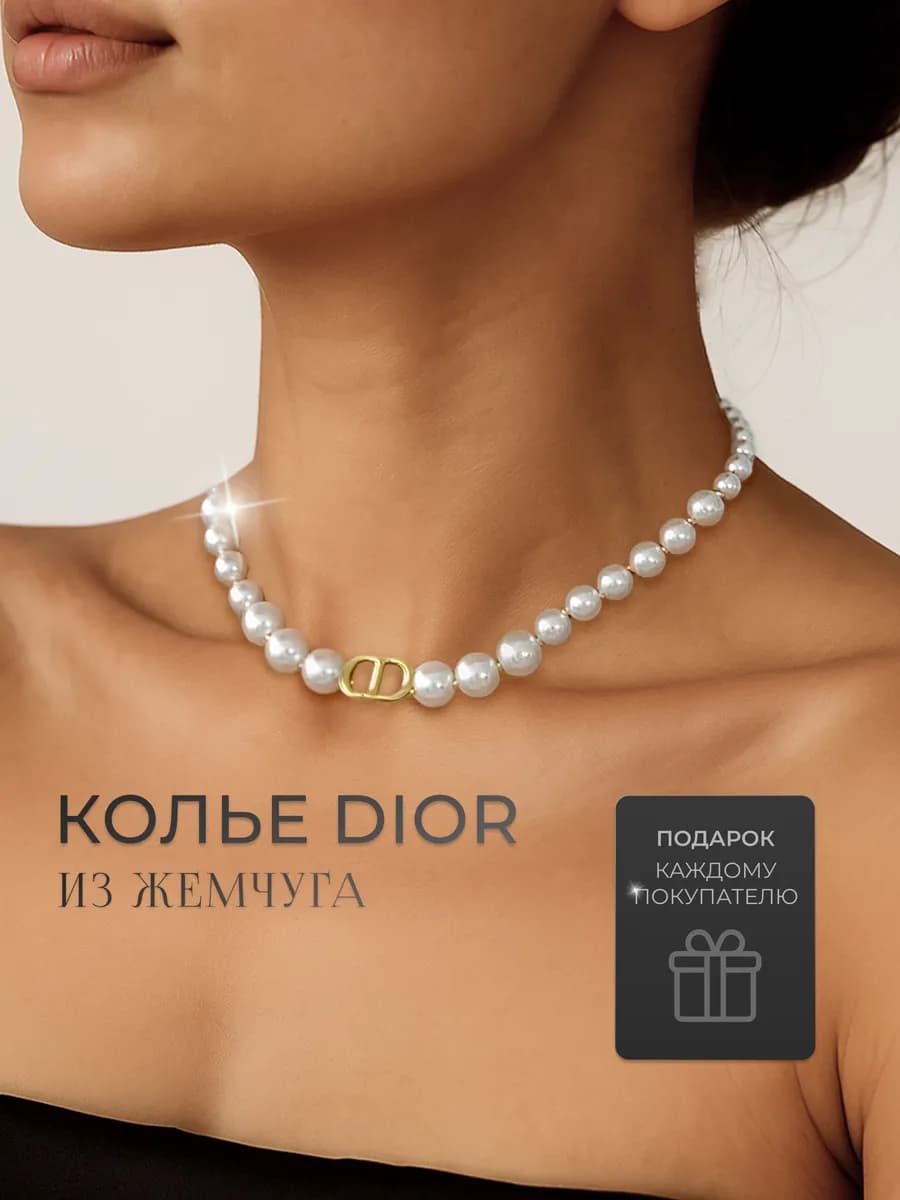 Колье на шею с кулоном Диор