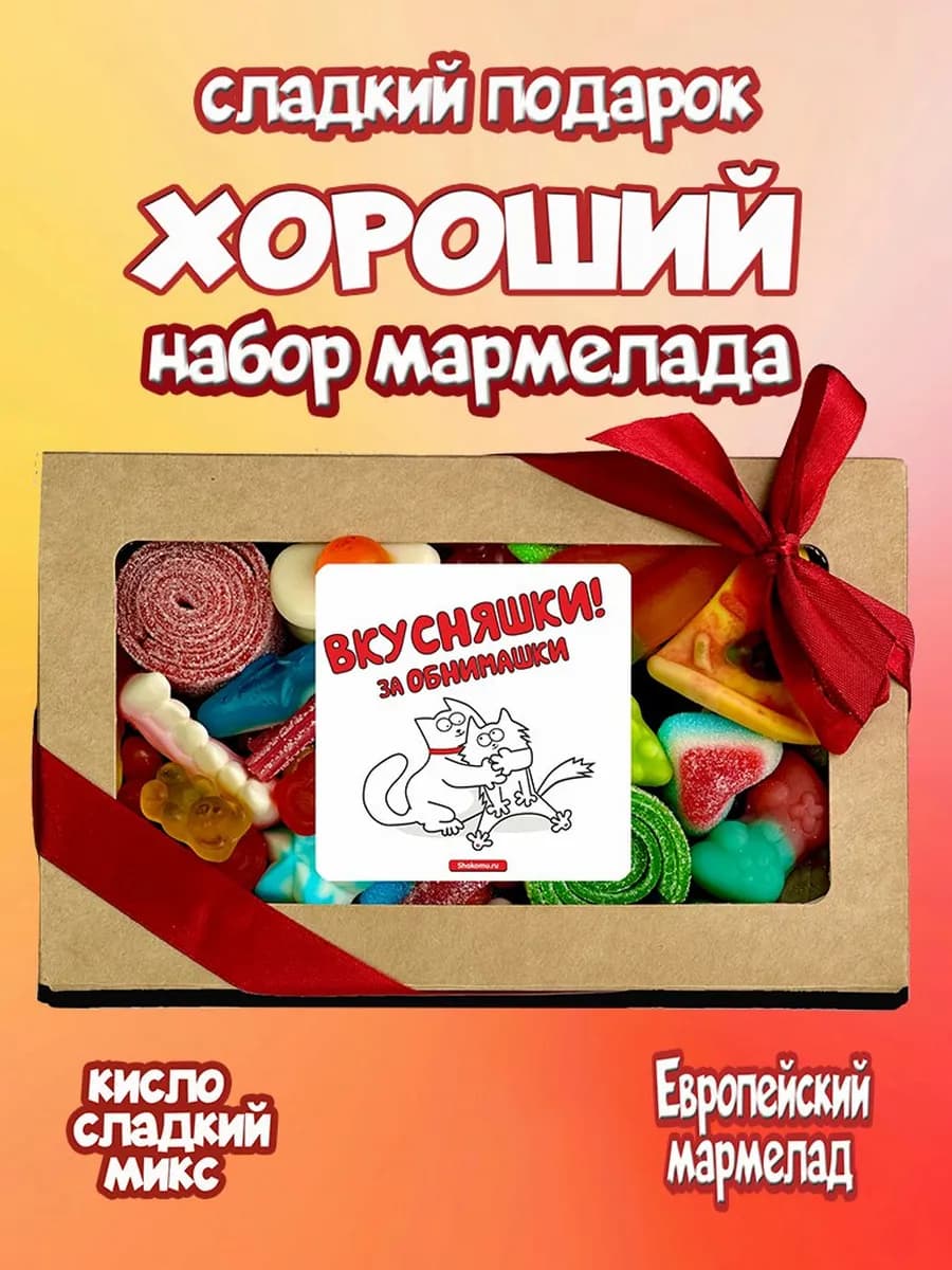 Мармелад жевательный, вкусный подарок, ассорти 400гр