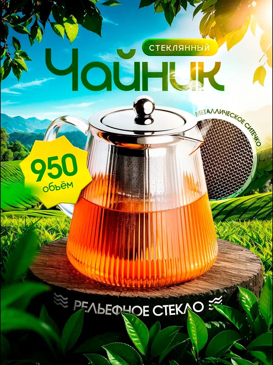 Чайник заварочный