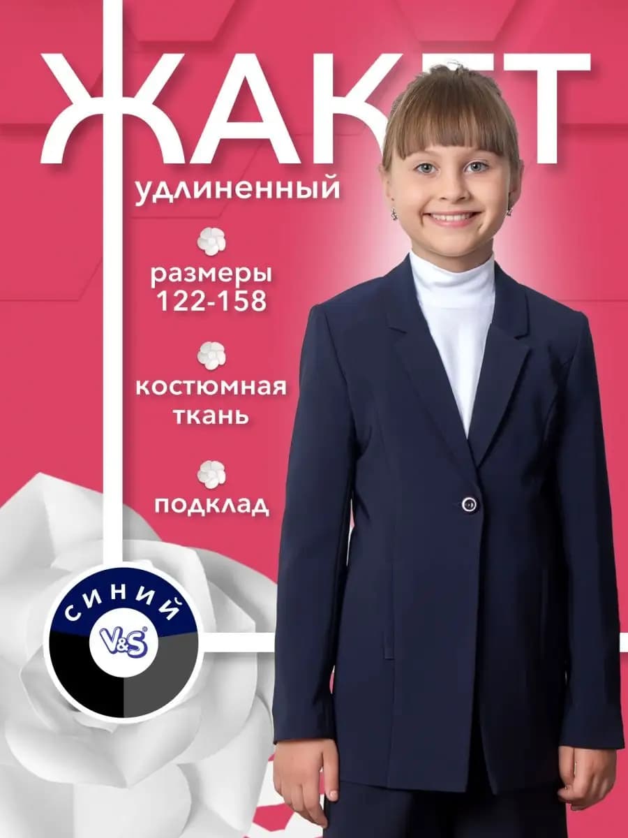 Пиджак школьный удлиненный