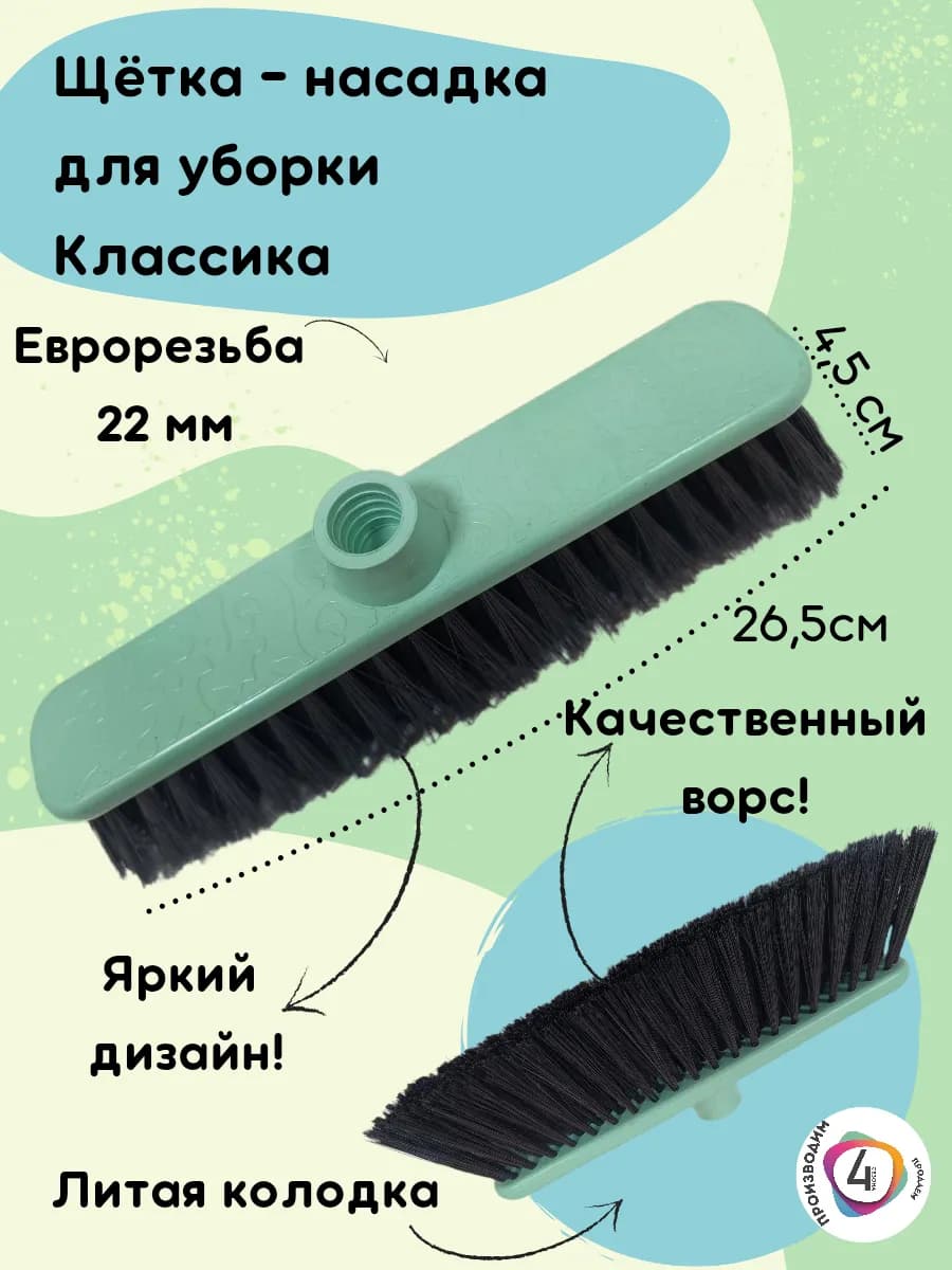 Щетка для уборки пола, насадка для швабры метлы