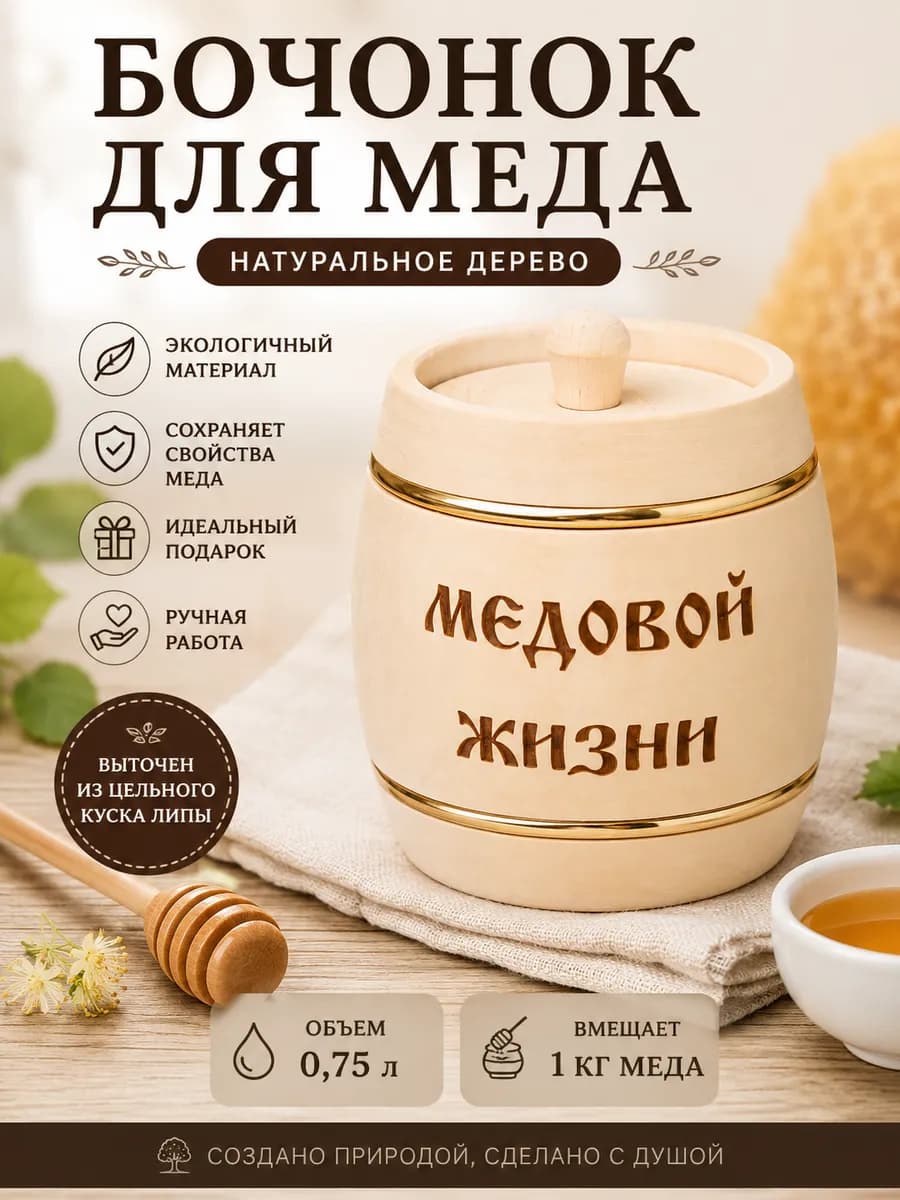 Деревянная посуда для хранения 1 кг меда