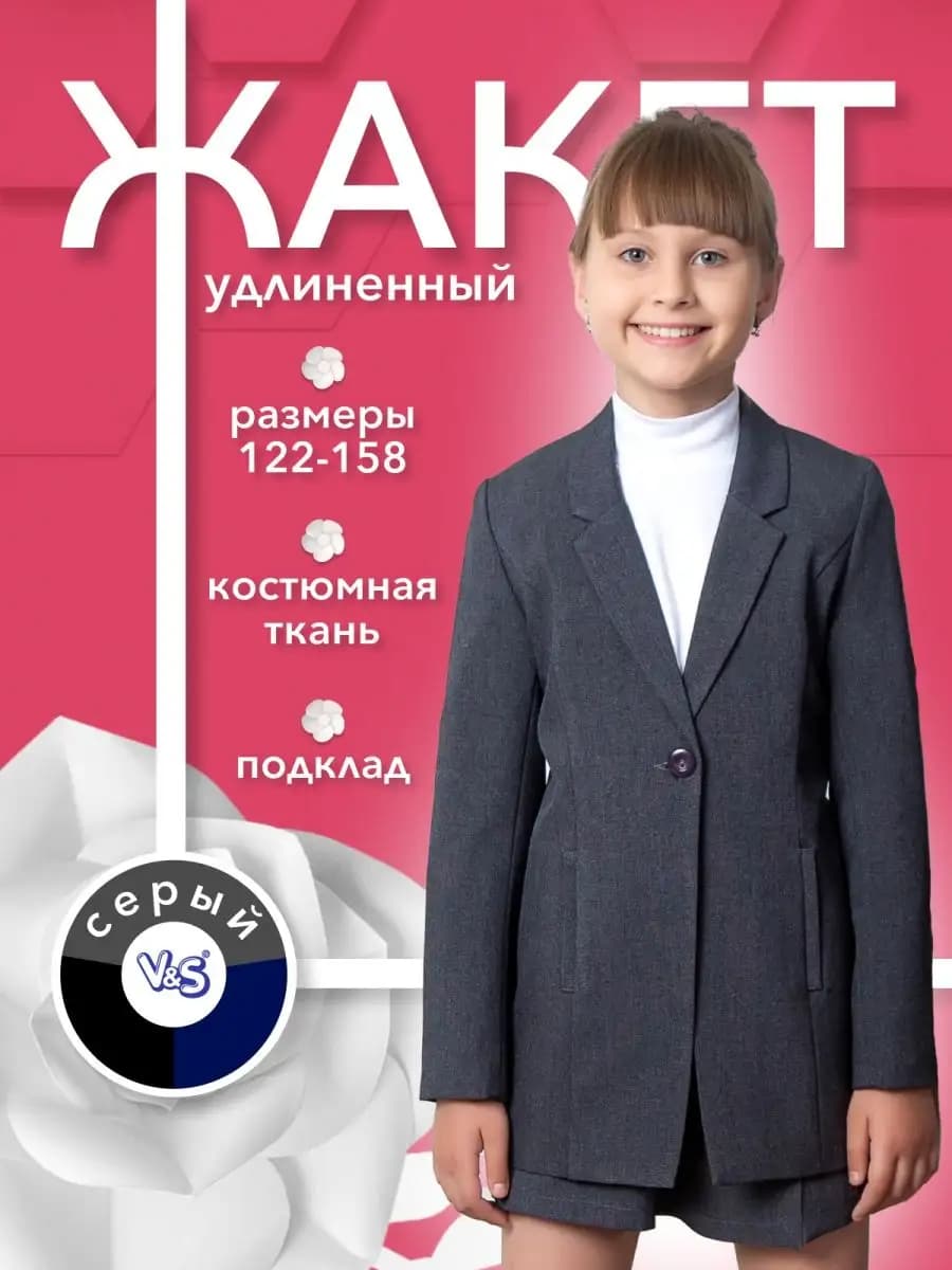 Пиджак школьный удлиненный