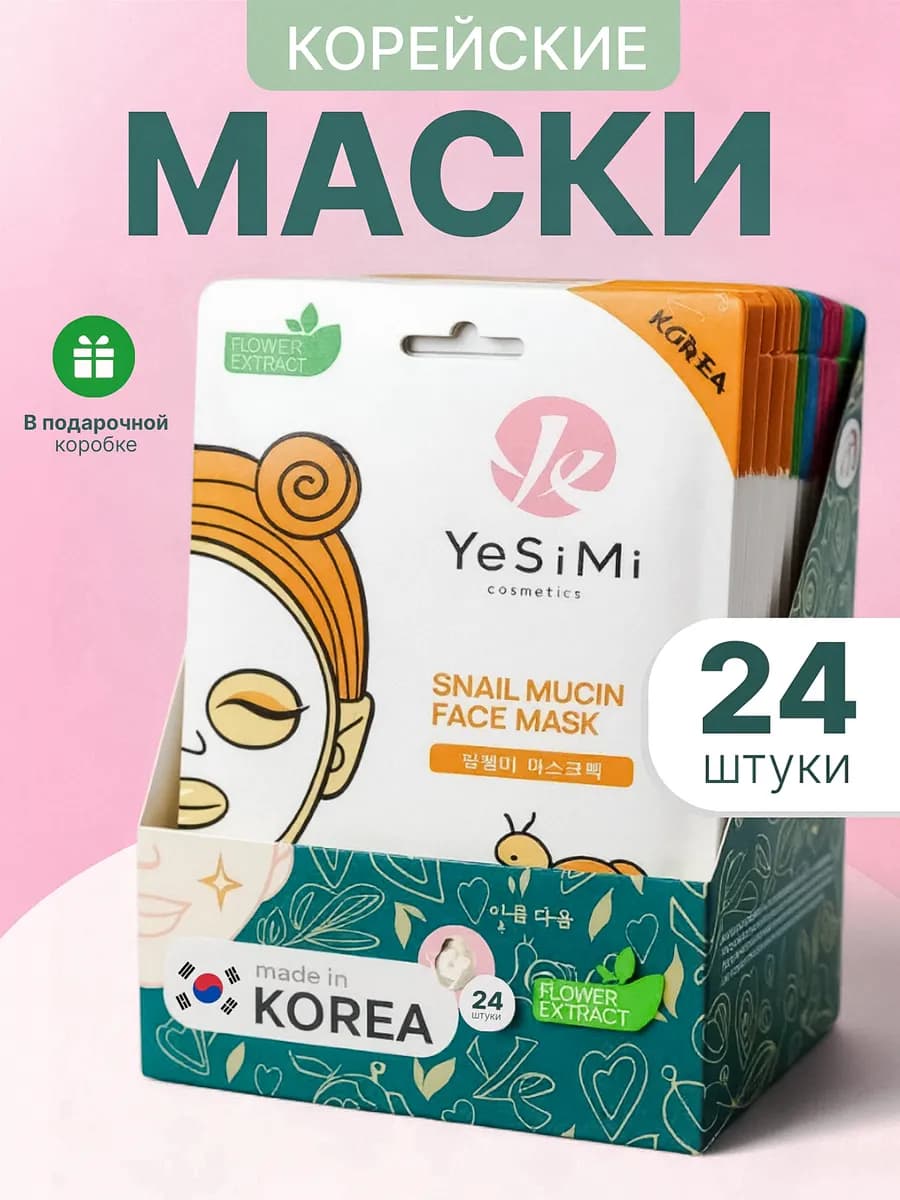 Маски для лица тканевые набор 24 шт
