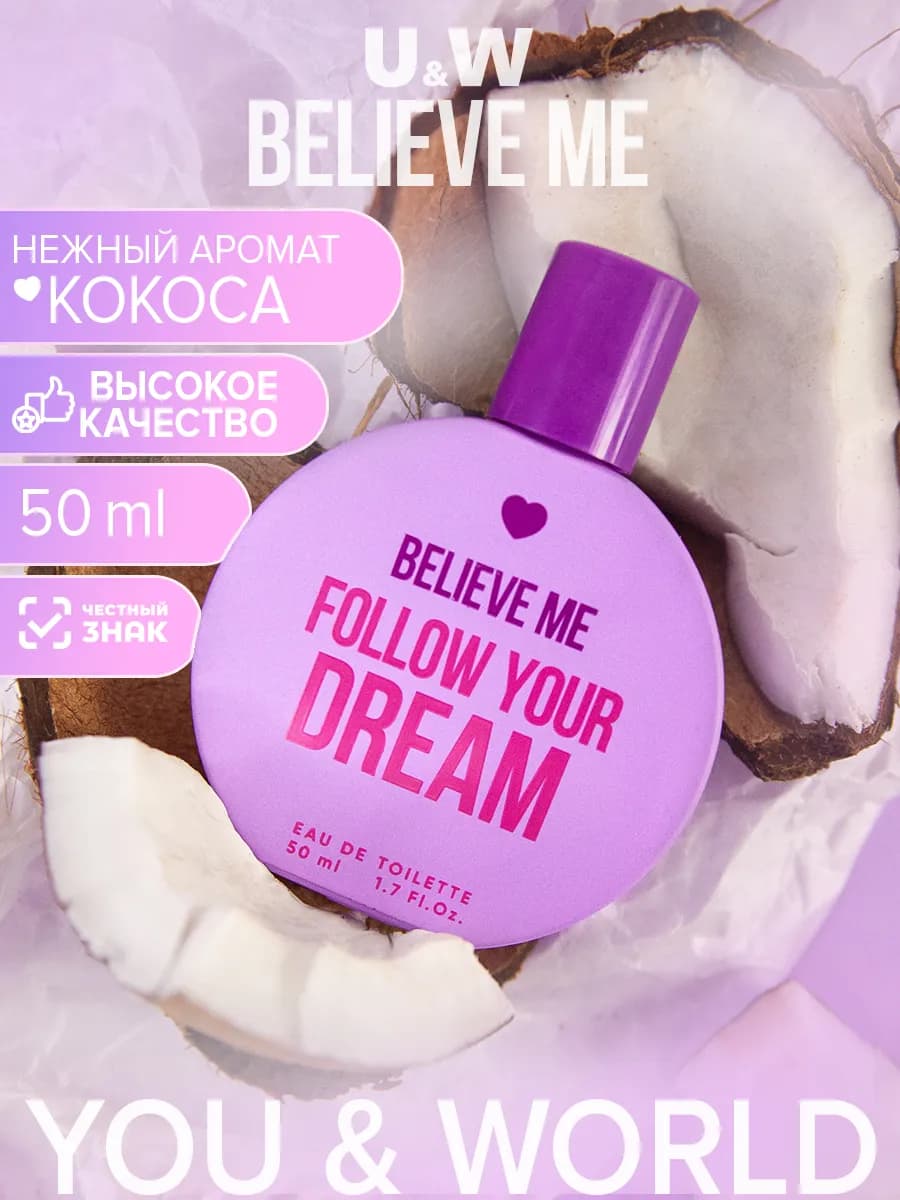 Духи сладкие стойкие Believe me follow your dream женские 50…