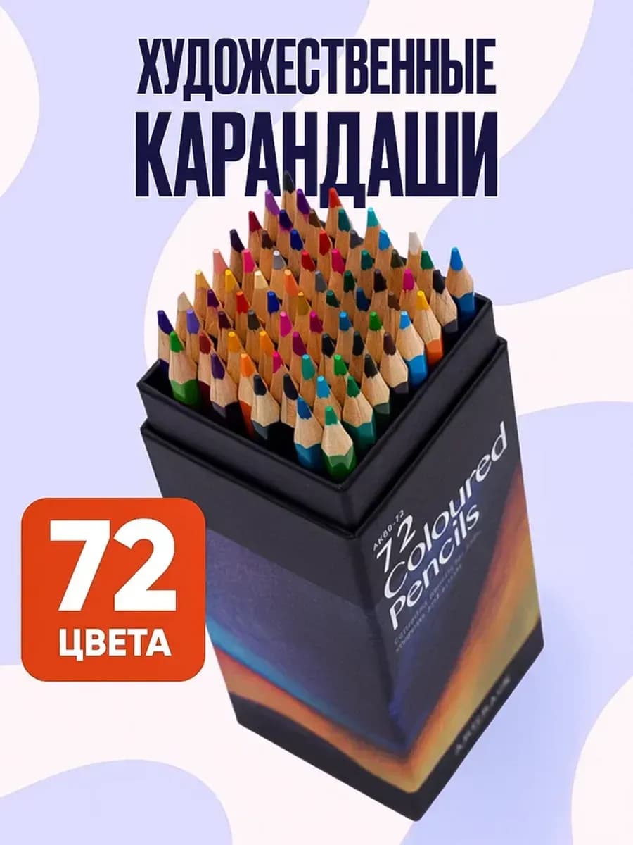 Набор цветных карандашей для рисования 72 шт художественные