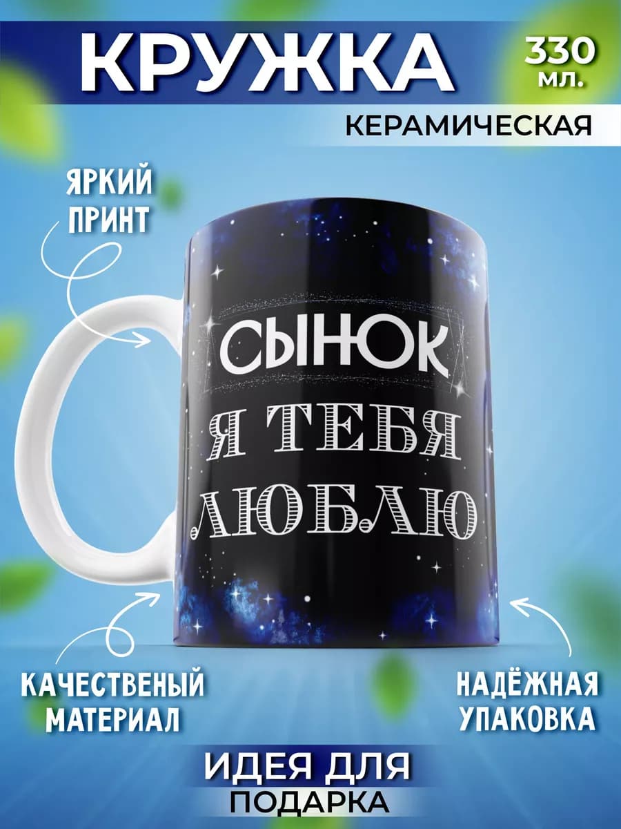 кружка для чая большая на подарок дочке сыну