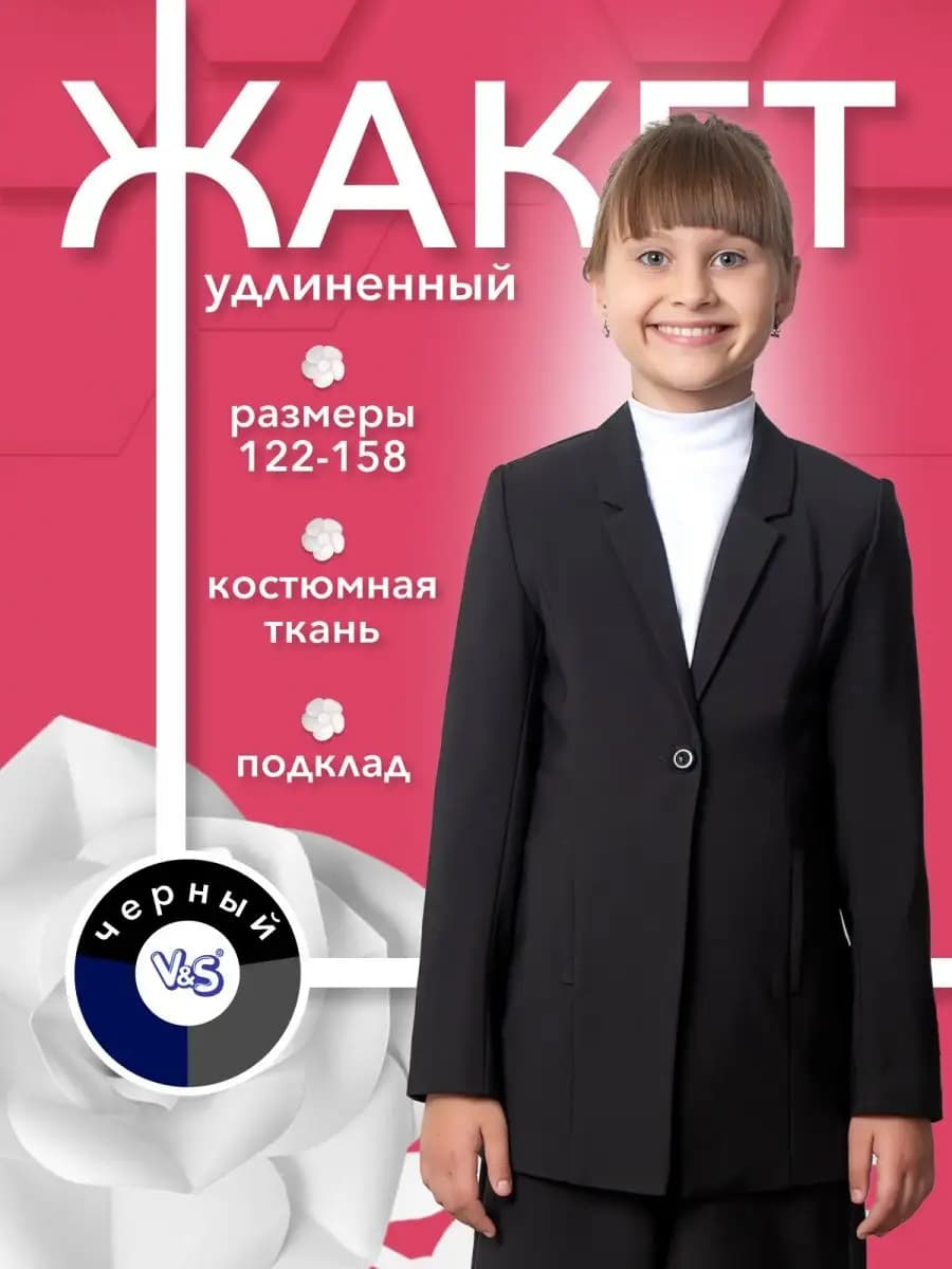 Пиджак школьный удлиненный