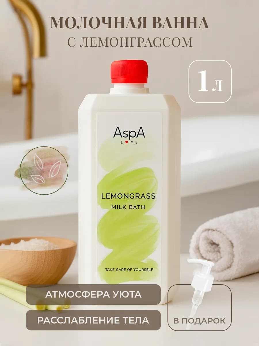 Молочко для ванны увлажняющее Лемонграсс 1л