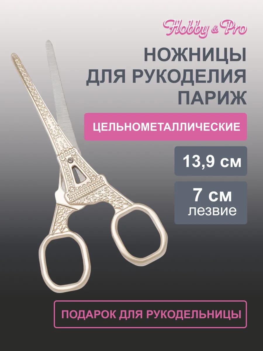 Ножницы для рукоделия, 13,9 см