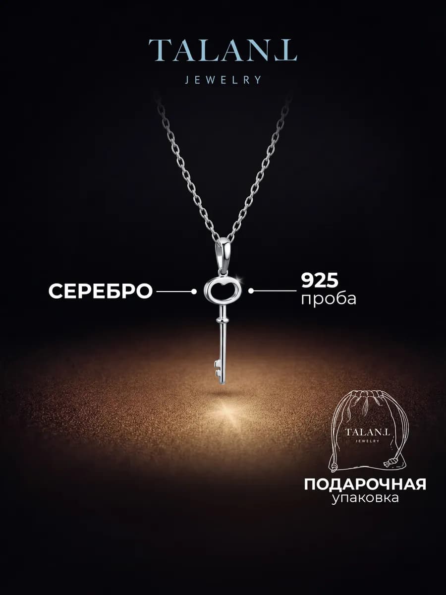 Серебряная подвеска 925 ключ