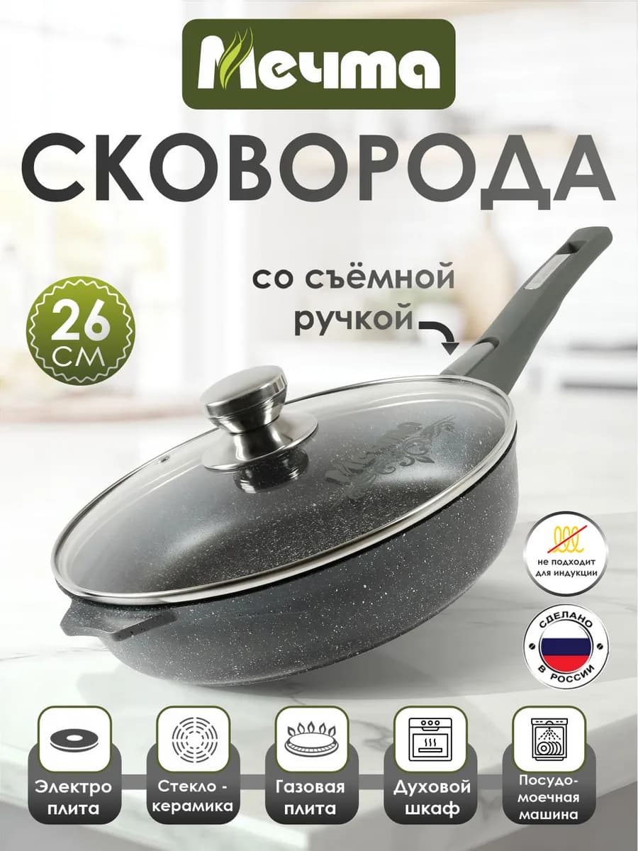 Сковорода 26см со съемной ручкой