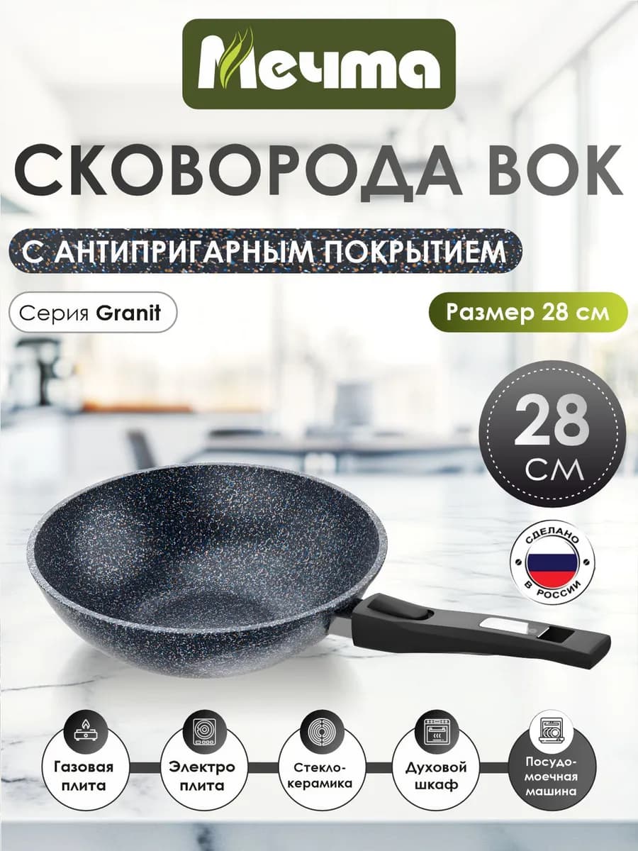 Сковорода WOK 28см со съемной ручкой