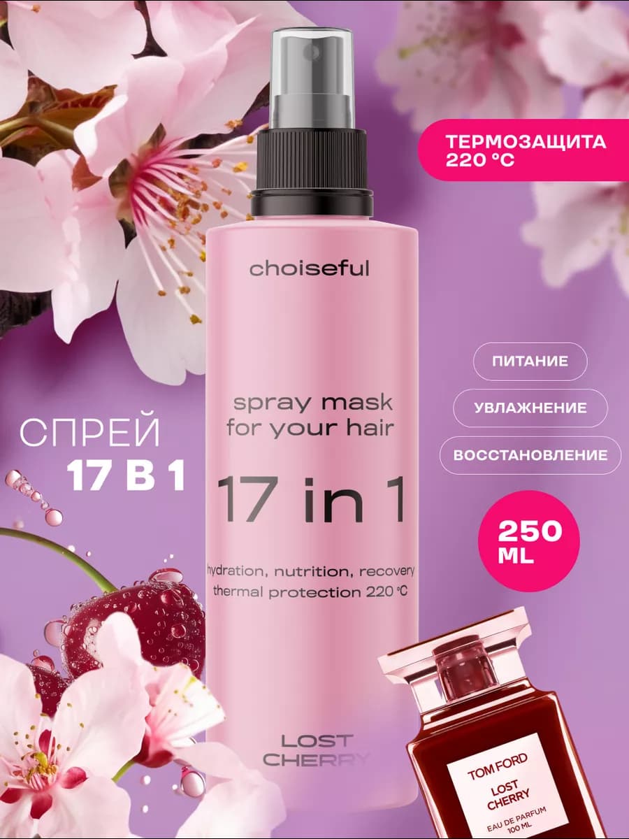 Спрей для волос термозащита увлажнение парфюмированный 17в1