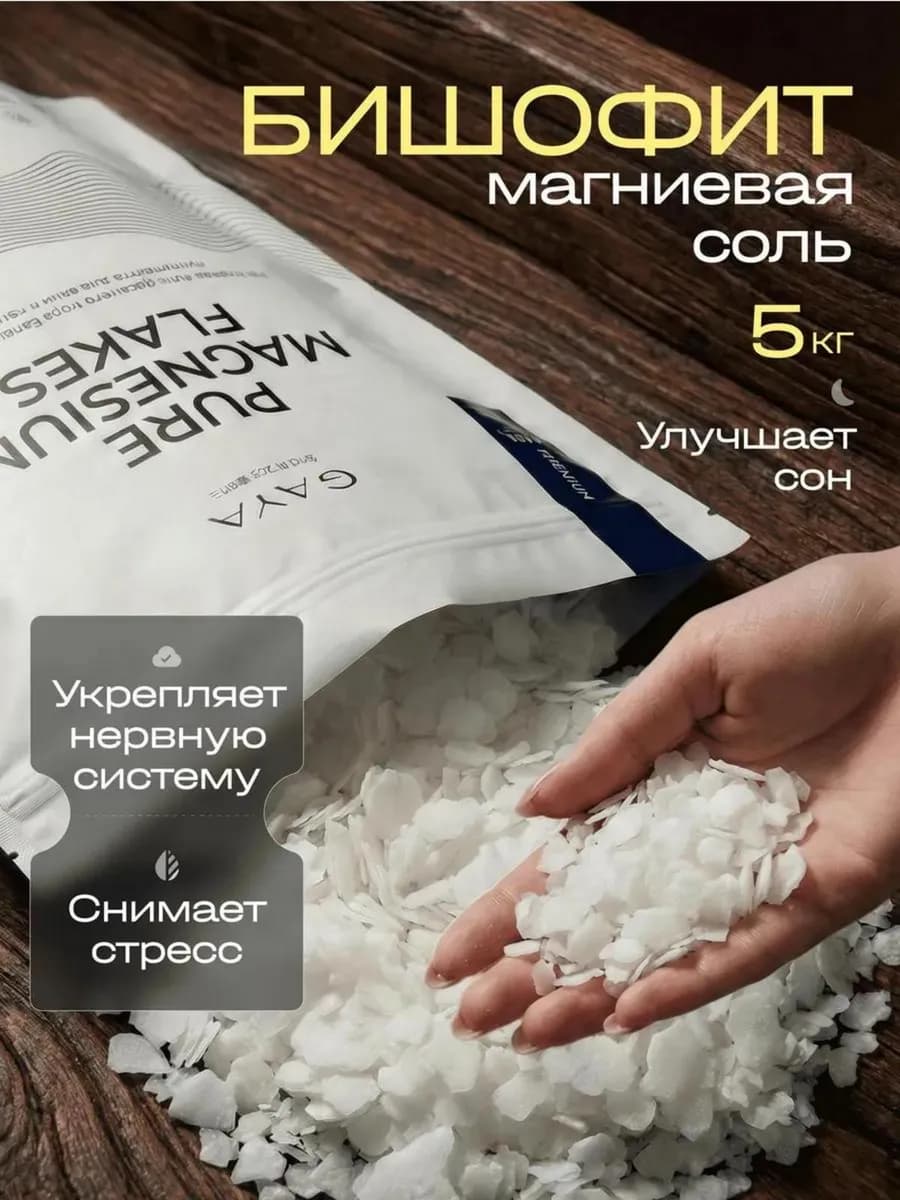 Магниевая соль для ванны бишофит 5 кг