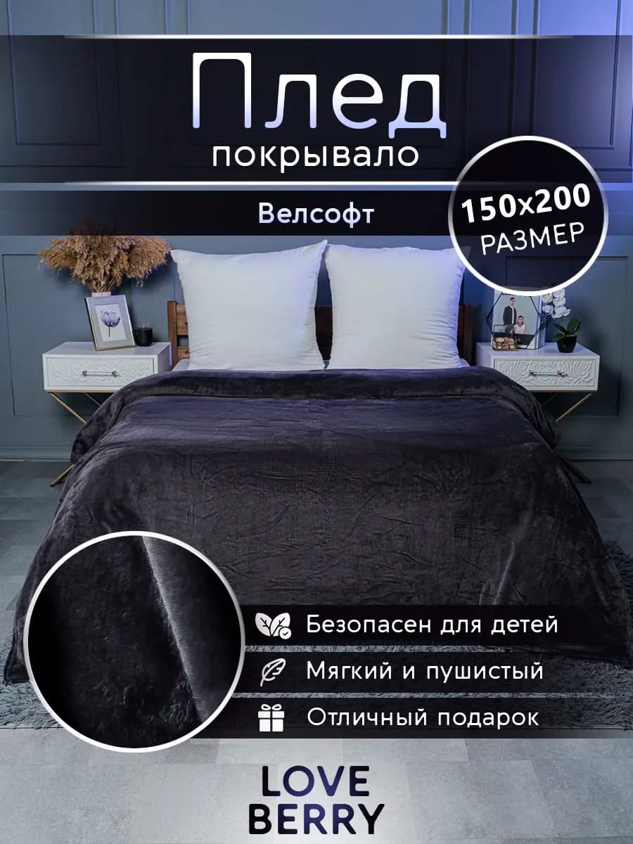 Плед 150х200 плюшевый на диван однотонный