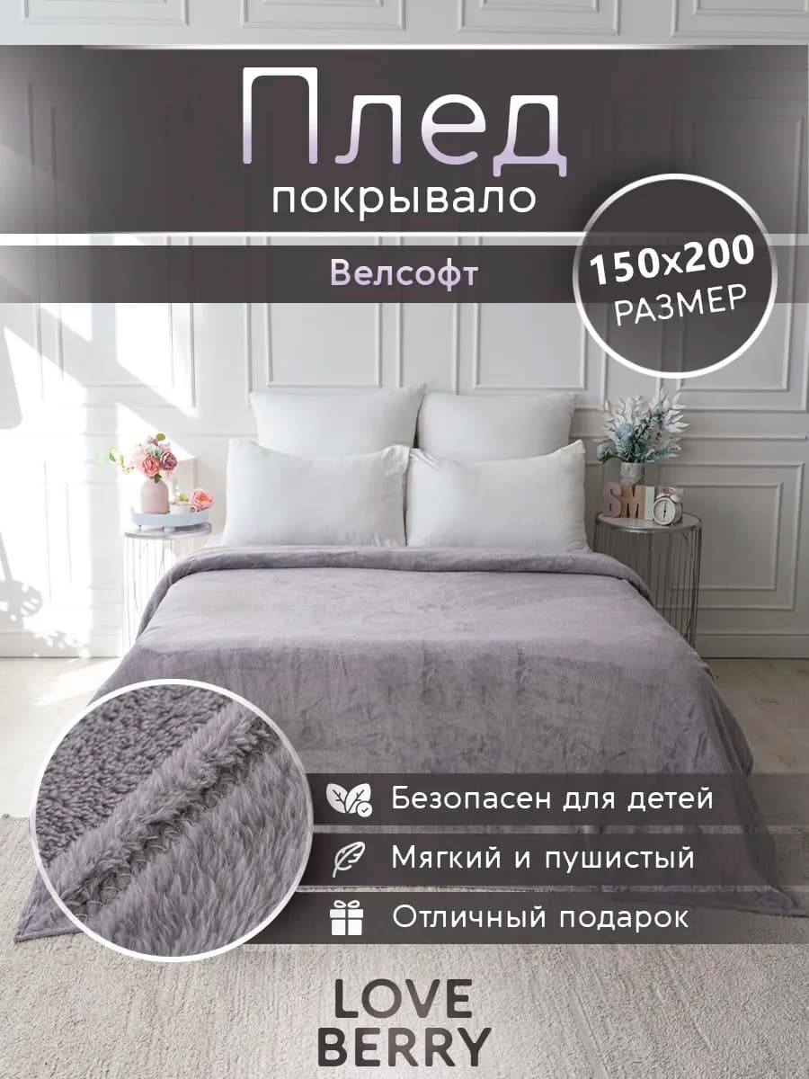 Плед 150х200 плюшевый на диван однотонный