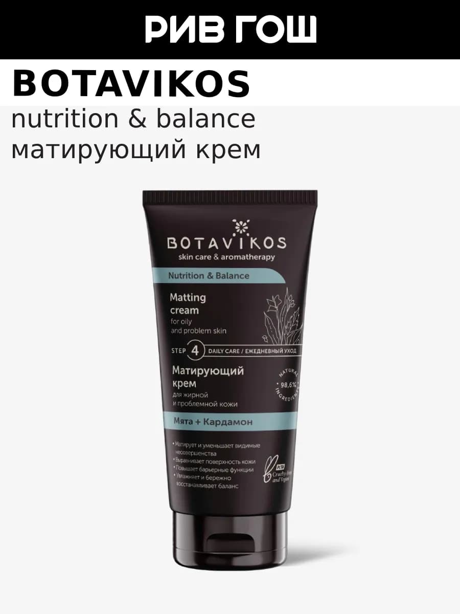 Крем для кожи лица Nutrition and Balance матирующий 50 мл