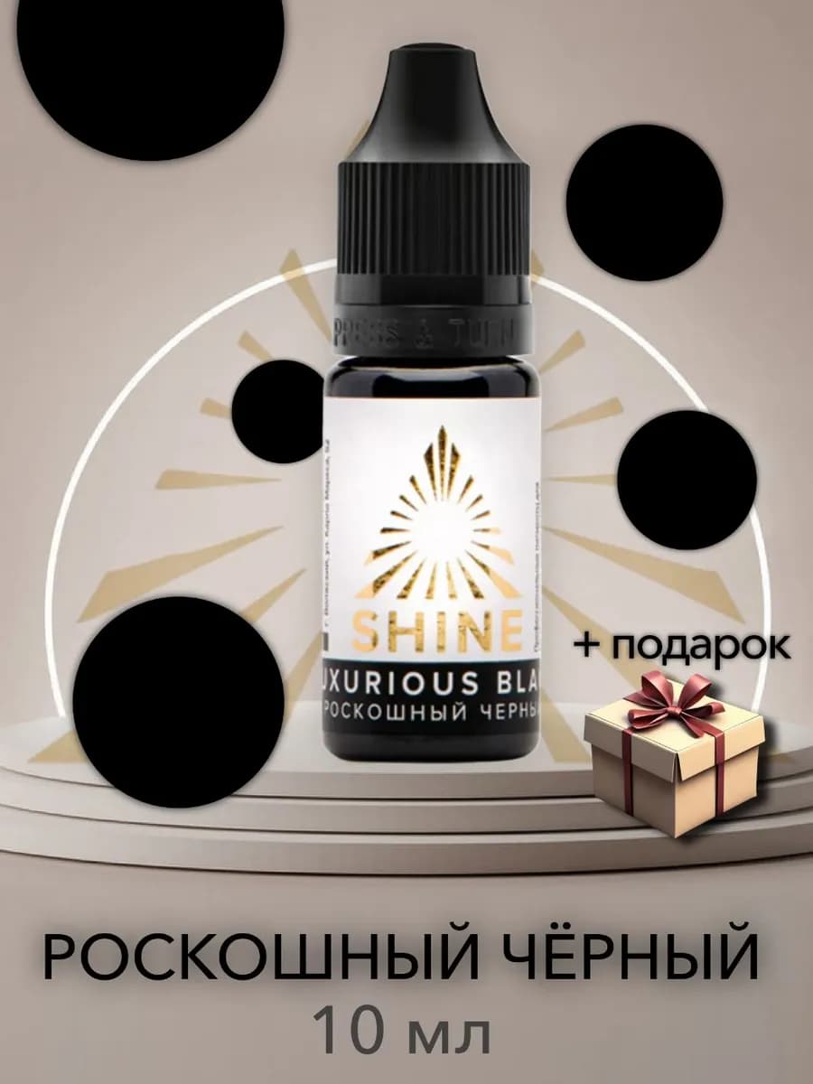 Пигмент Роскошный черный Шайн