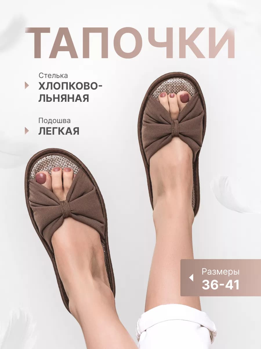 Тапочки домашние открытые