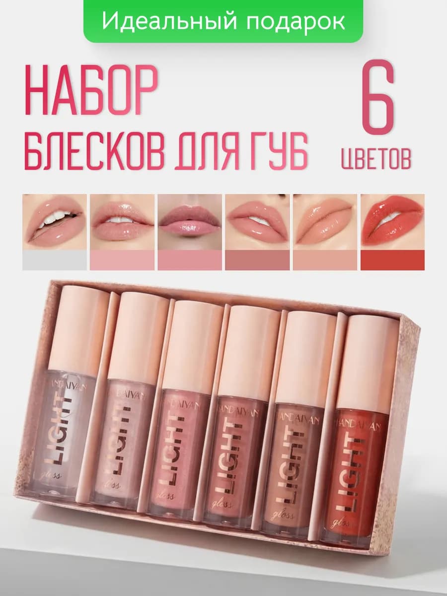 Набор блесков для губ 6 оттенков HANDAIYAN