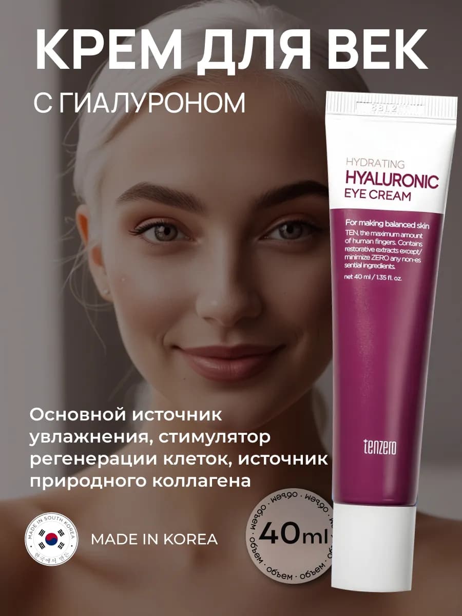 Крем для глаз с гиалуроновой кислотой корейский