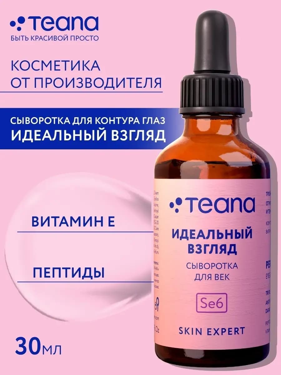 Сыворотка для век Se6 от морщин и темных кругов