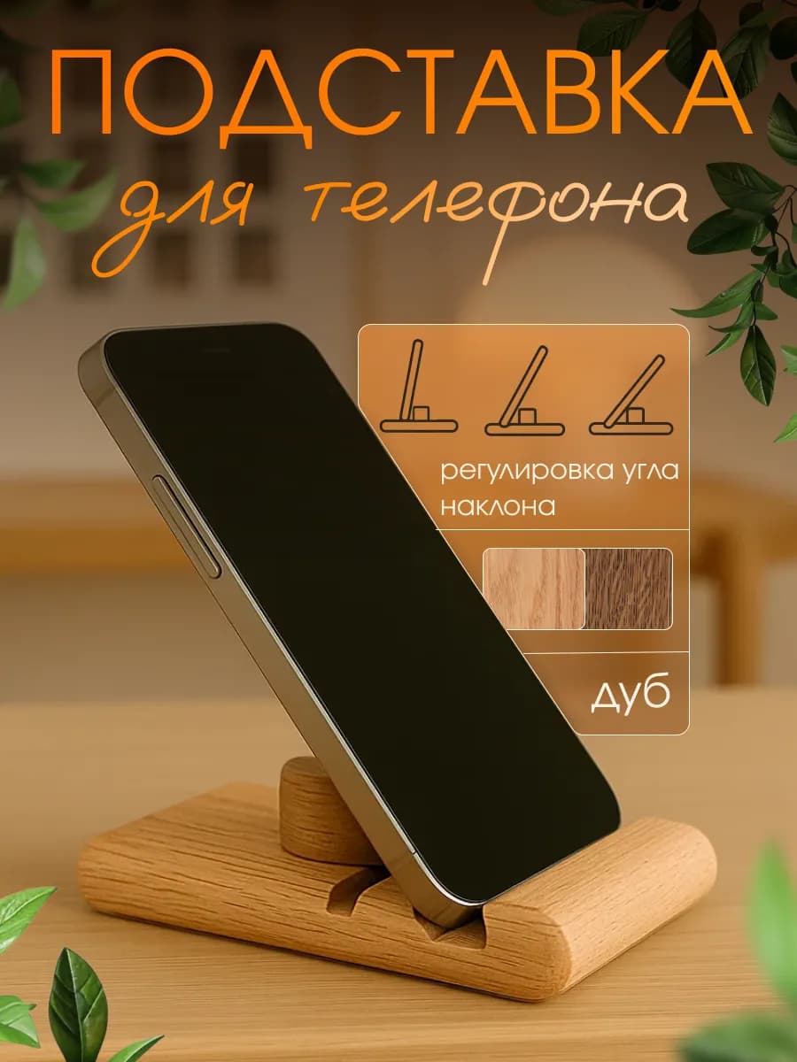 Подставка для телефона подарок маме