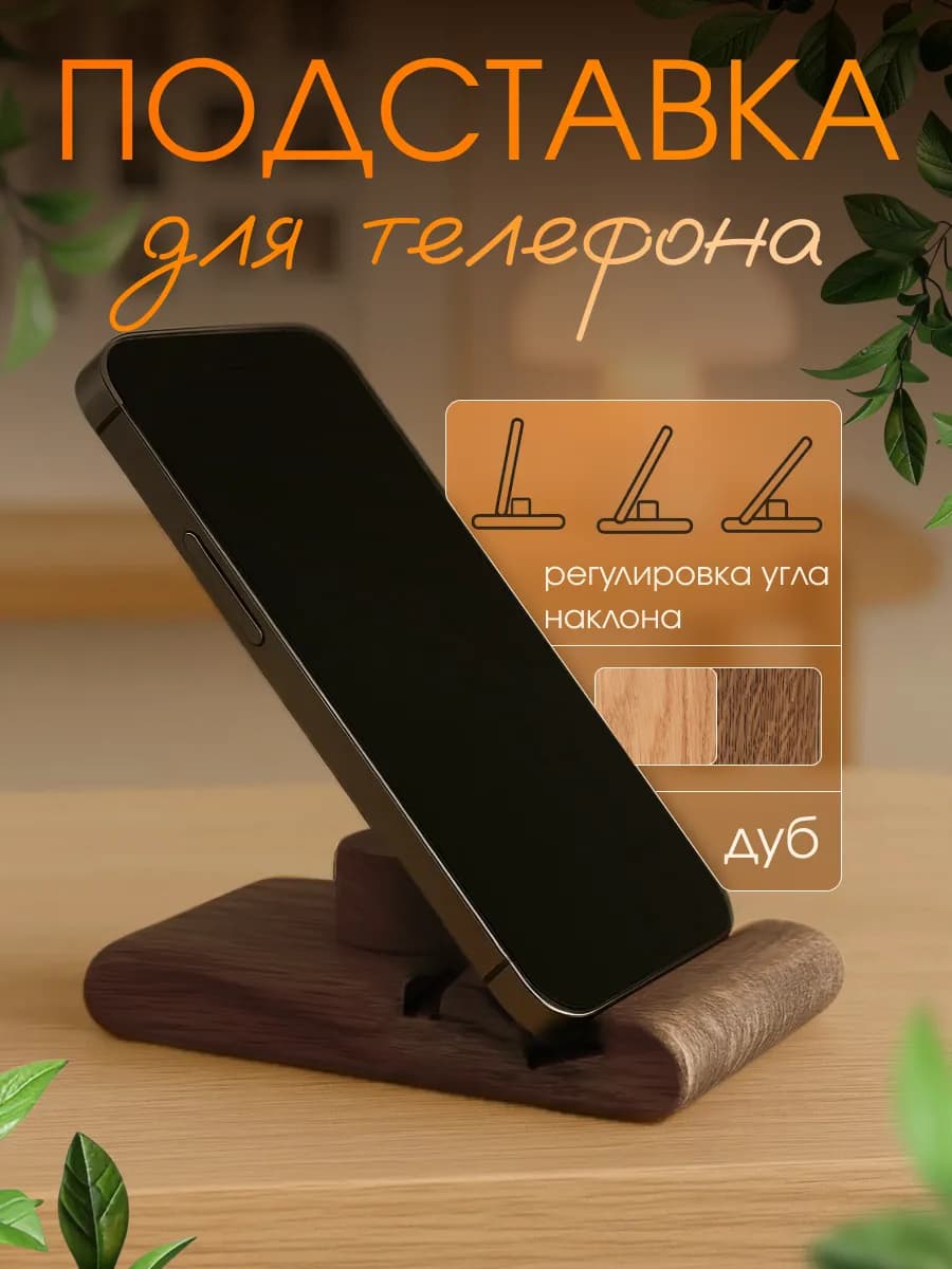 Подставка для телефона на стол деревянная