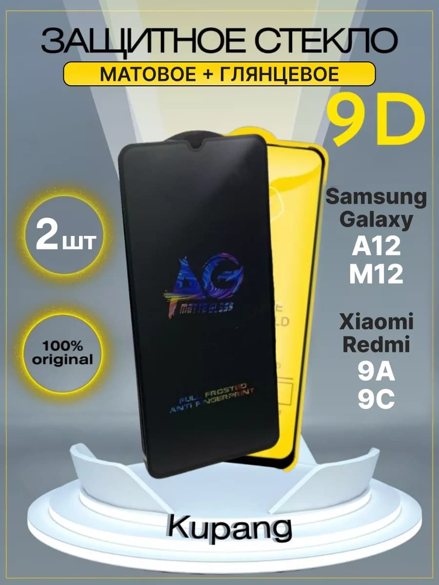 Защитное стекло Galaxy A12 М12 Xiaomi Redmi 9A 9C