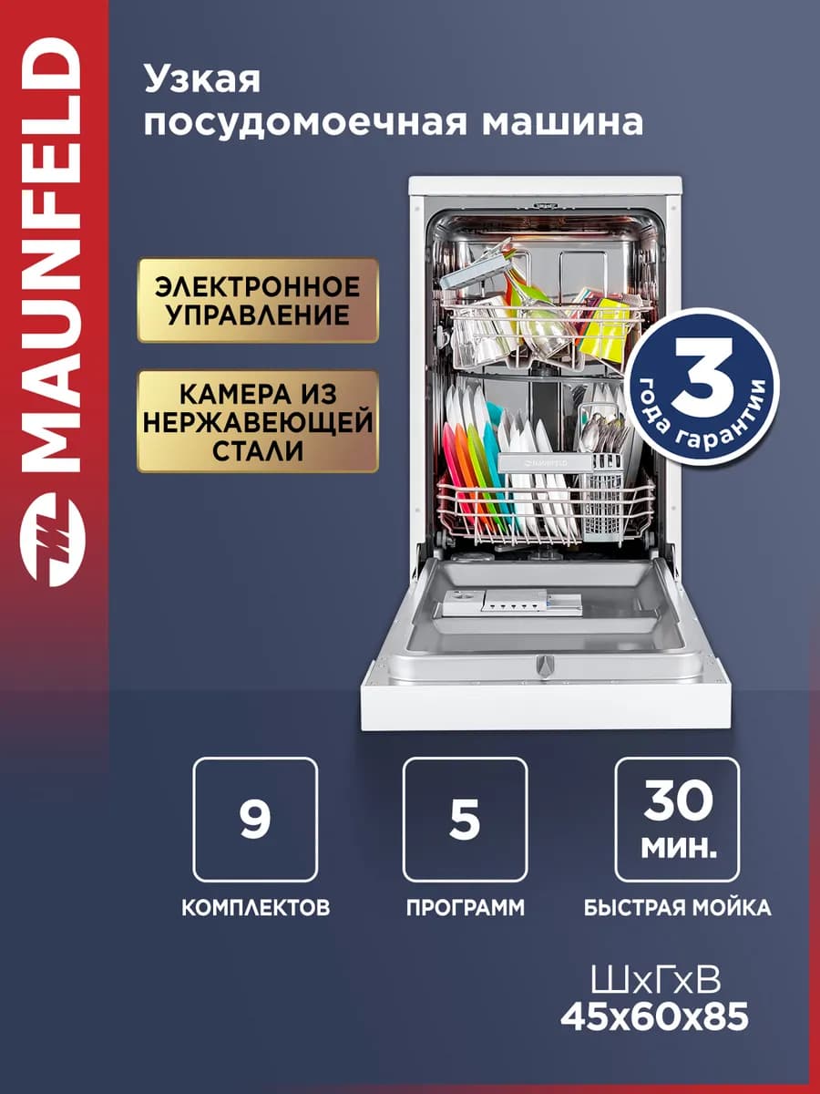 Посудомоечная машина отдельностоящая MWF08S, 45 см