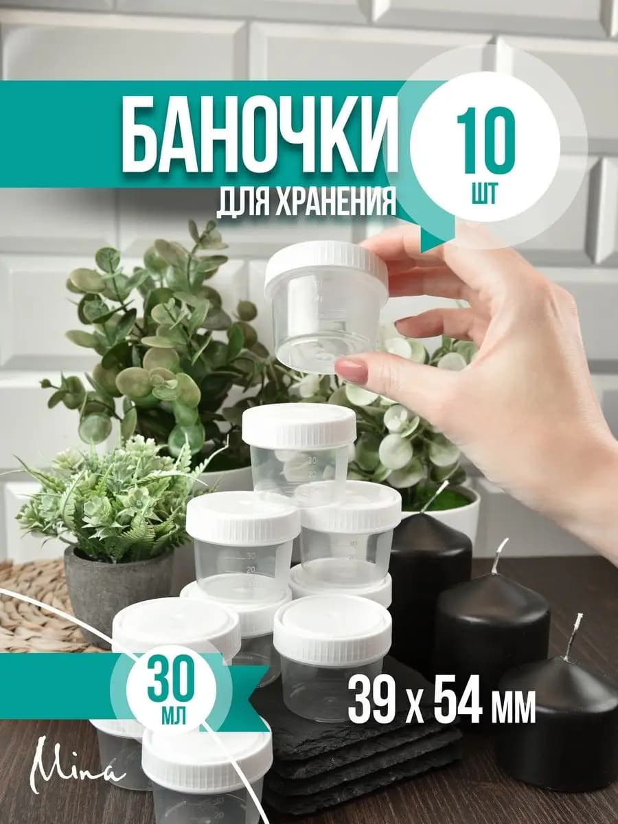 Банки для хранения пластиковые 30 мл 10 шт