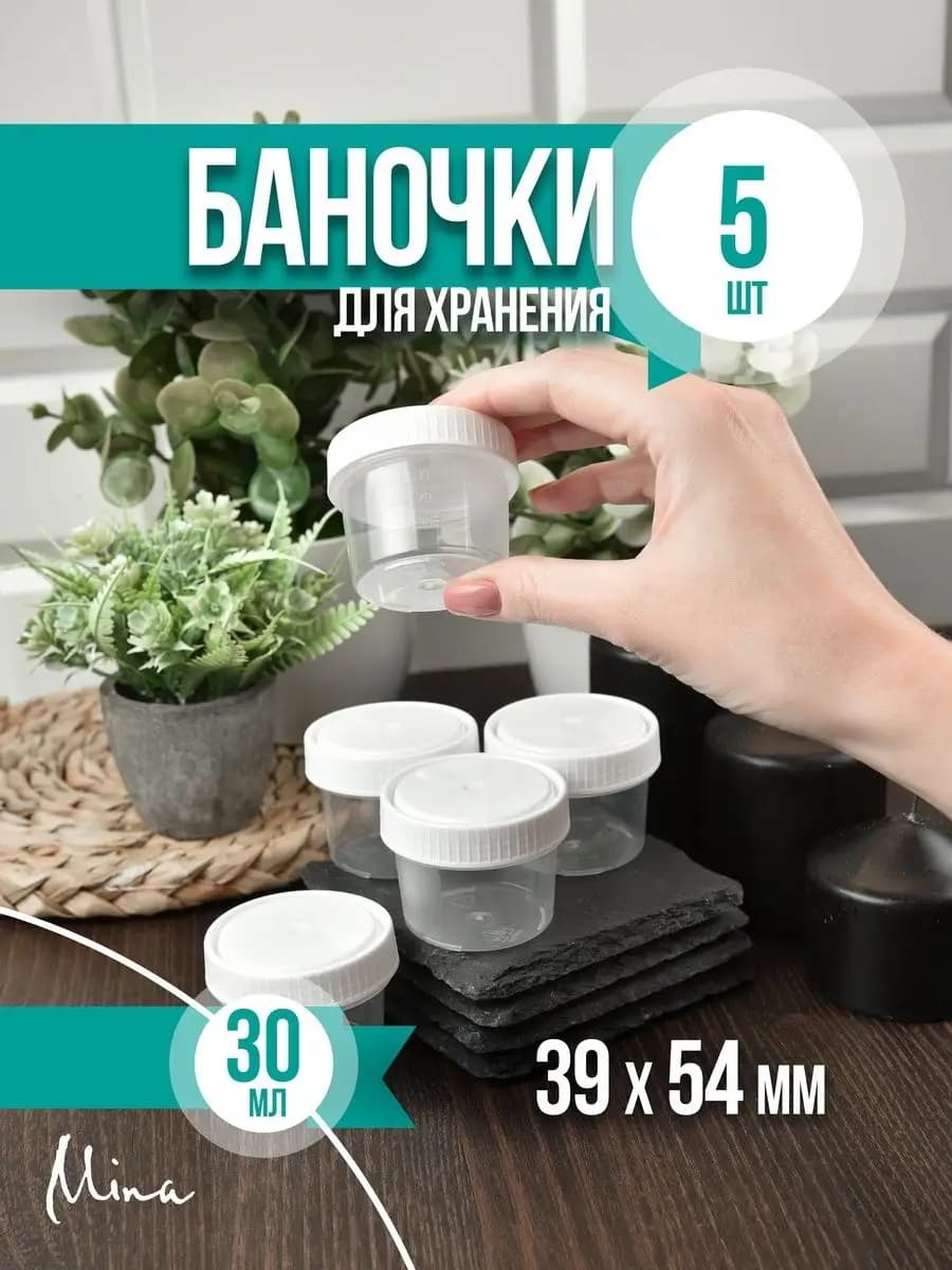 Банки для хранения пластиковые 30 мл 5 шт