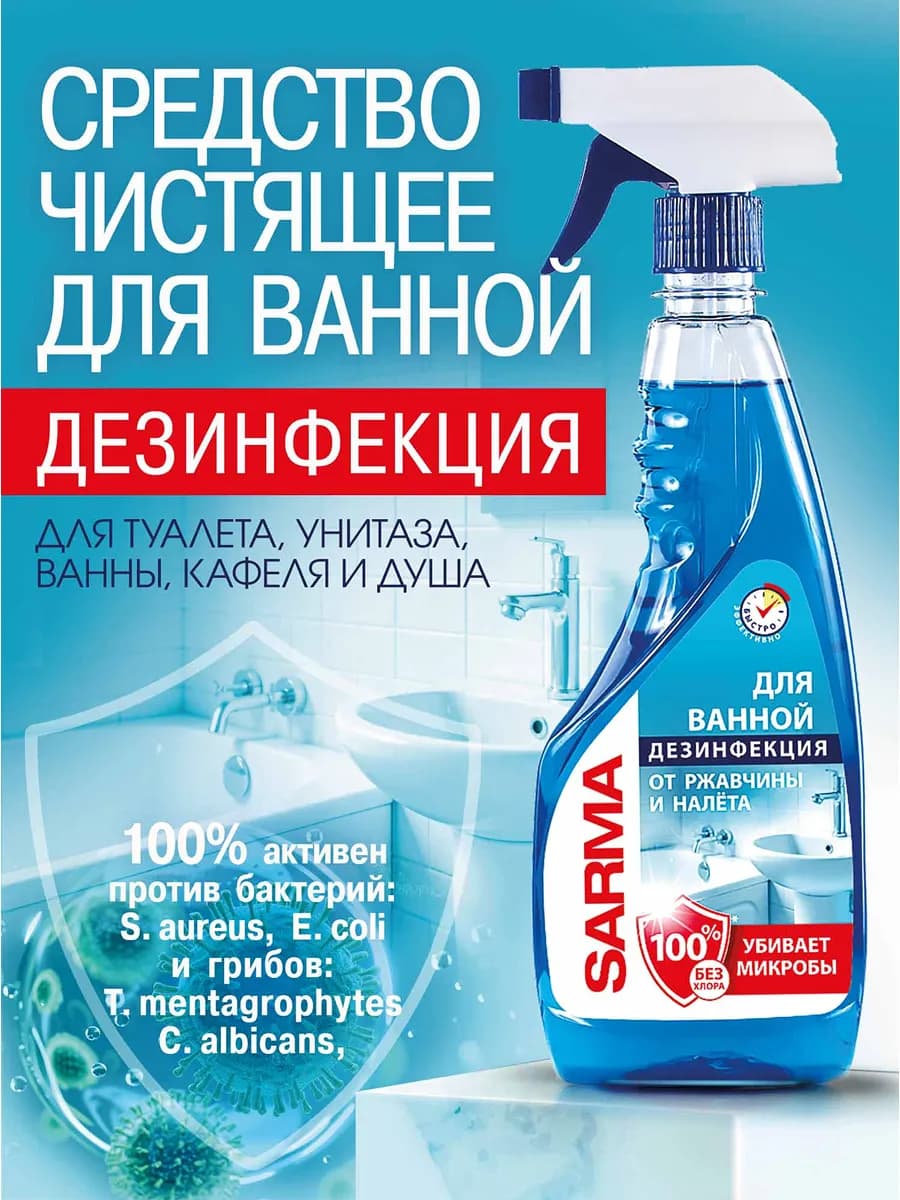 Средство для ванной и туалета дезинфекция 500 мл