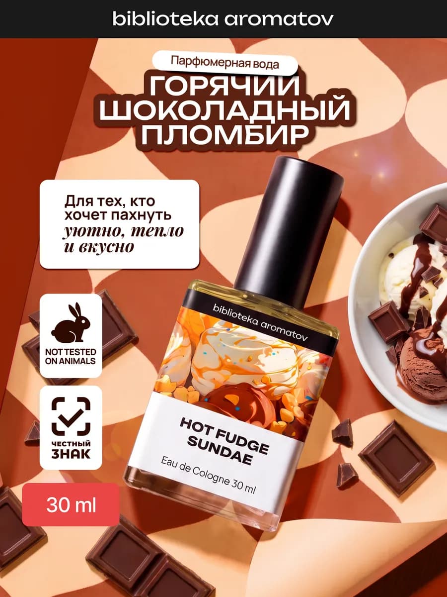 Туалетная вода “Горячий шоколадный пломбир” 30 мл