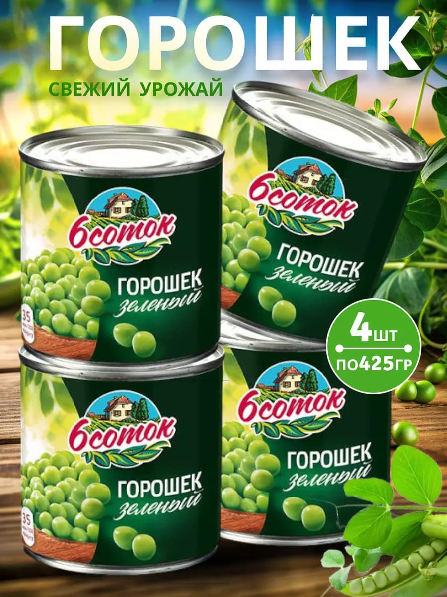 Зелёный горошек"6 Соток" 425мл, 4шт